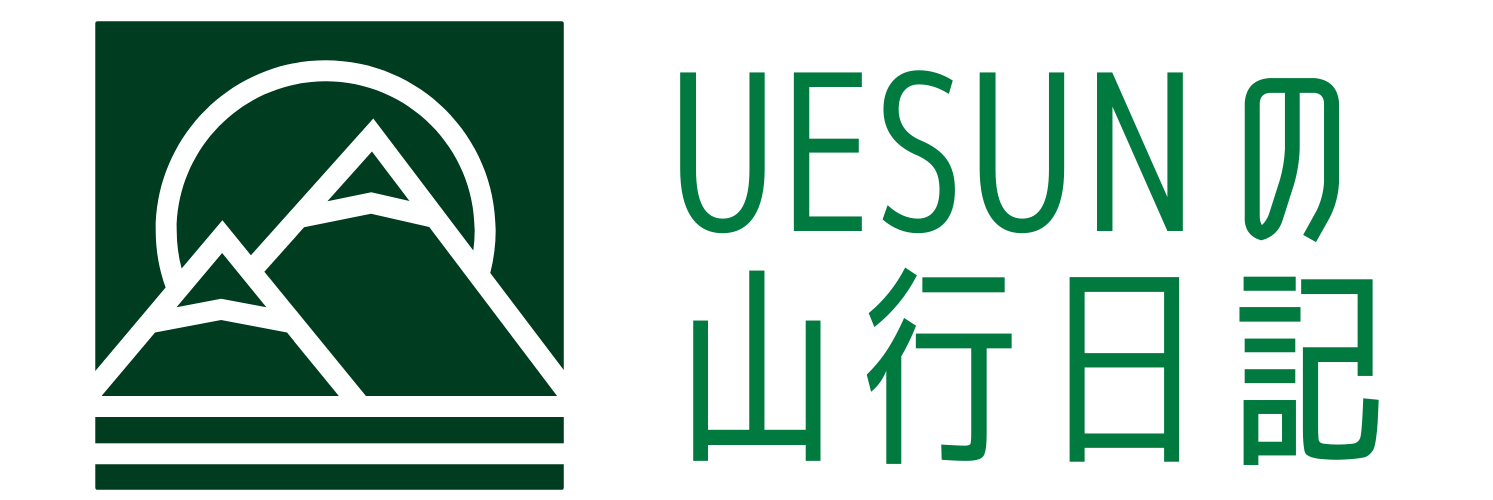 UESUNの山行日記